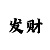五分快三的秘诀